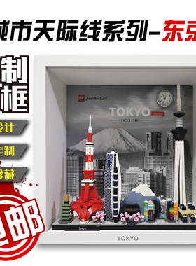 包邮收纳展示相框适用建筑天际线东京建构拼插积木兼容乐高21051
