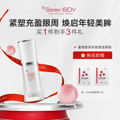 SOREX ISOV素瑞施重组胶原多肽紧塑眼霜-20G