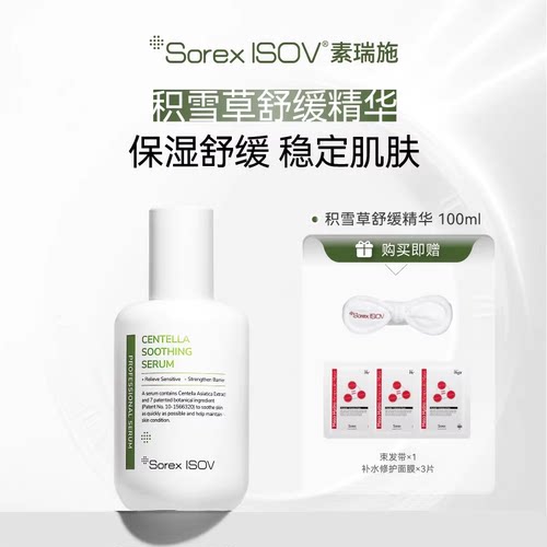 SOREX ISOV素瑞施 积雪草舒缓精华100ml