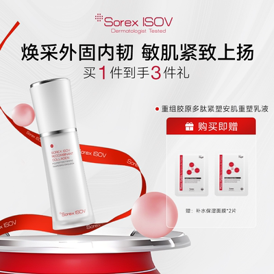 SOREX ISOV素瑞施 重组胶原多肽紧塑安肌重塑乳-100G