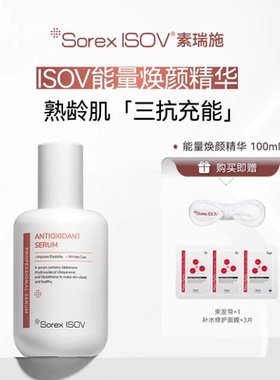 SOREX ISOV 素瑞施 能量焕颜精华100ml