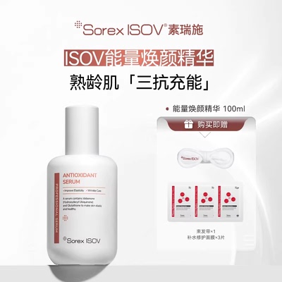 SOREX ISOV 素瑞施 能量焕颜精华100ml
