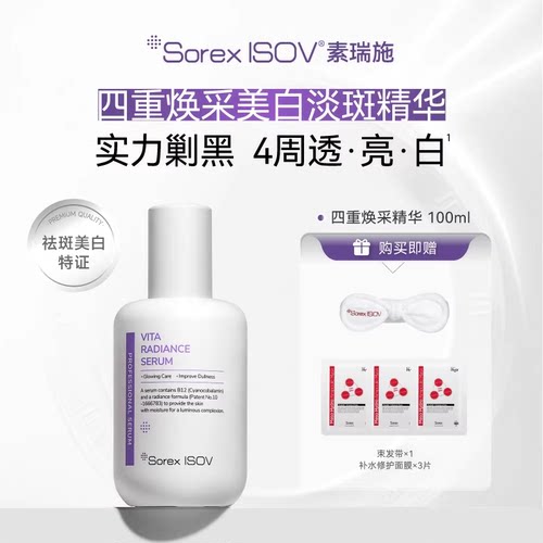 SOREX ISOV素瑞施 四重焕采精华100ml