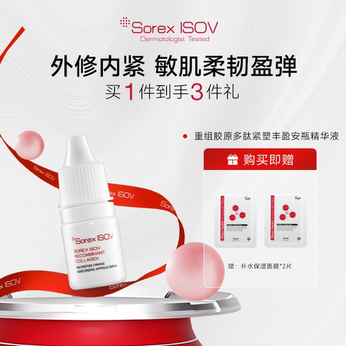 SOREX ISOV 素瑞施 重组胶原多肽紧塑丰盈安瓶精华液-5ML*7