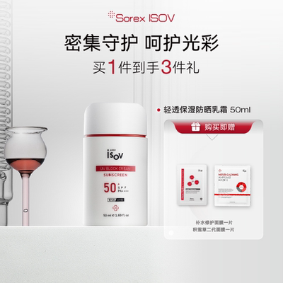 Sorex ISOV/素瑞施 轻透保湿防晒乳霜 50ml