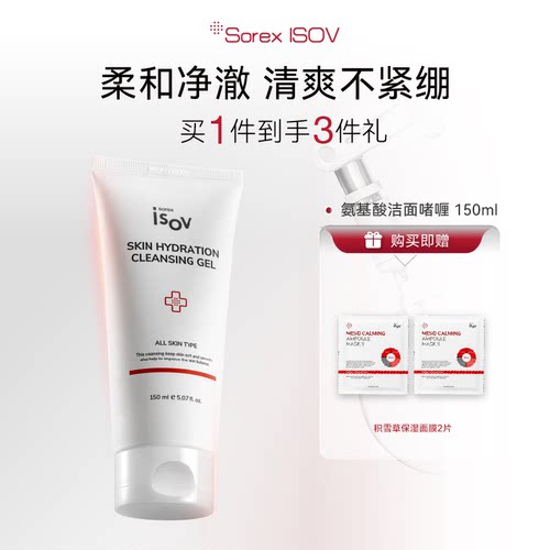 Sorex ISOV/素瑞施 氨基酸洁面啫喱 150ml