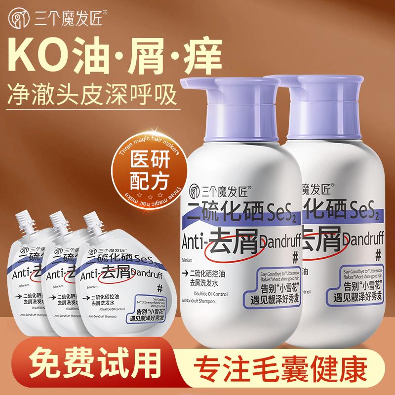 三个魔发匠二硫化硒洗发水控油