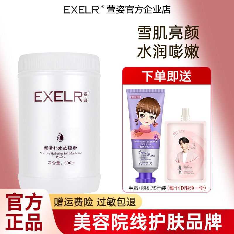 萱姿正品新活补水软膜粉院500g