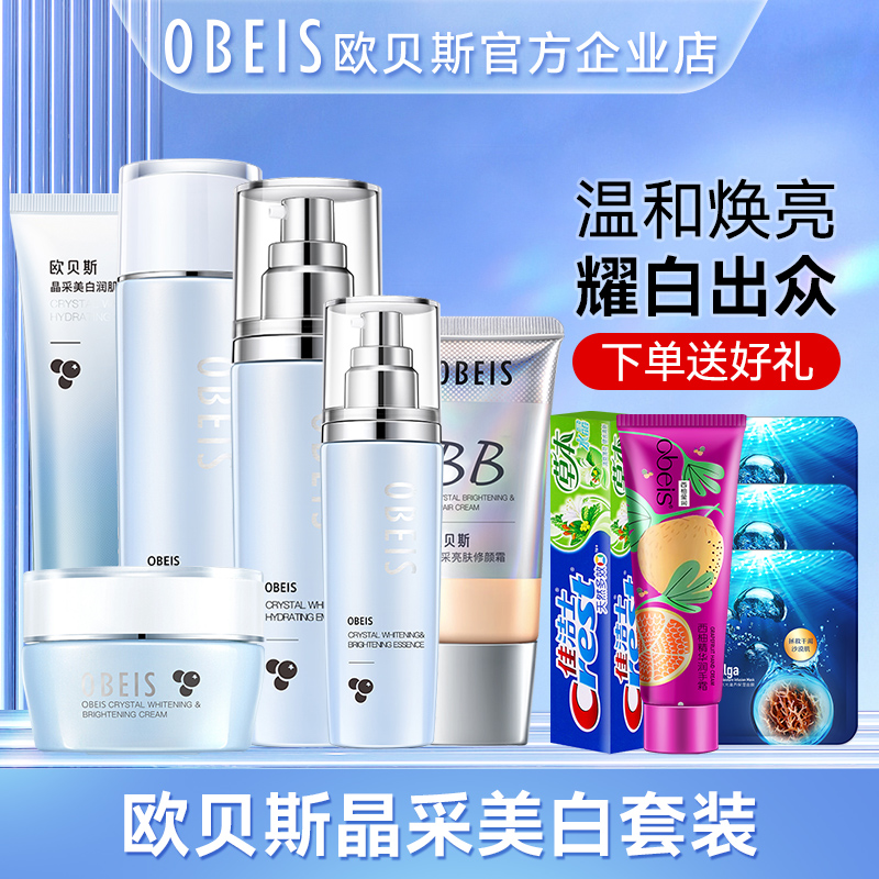 欧贝斯护肤品套装晶采美白精华乳液面霜提亮补水保湿化妆品水乳女
