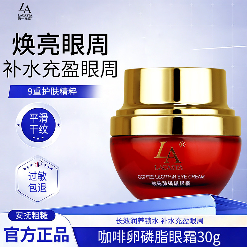 第一元素咖啡卵磷脂眼霜滋润紧致