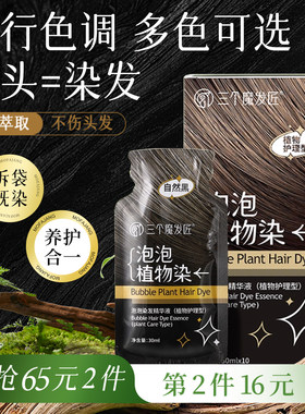 三个魔发匠泡泡染发剂黑茶色盖白