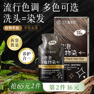三个魔发匠泡泡染发剂植物纯自己染发膏盖白男女黑茶棕黑30ml*10