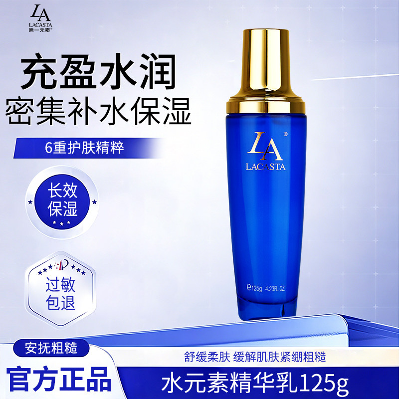 第一元素保湿精华乳蓝瓶补水乳液