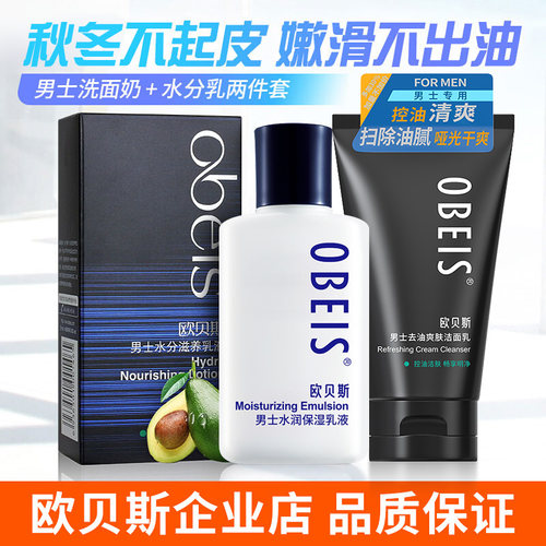 欧贝斯男士水分滋养乳液送洗面奶