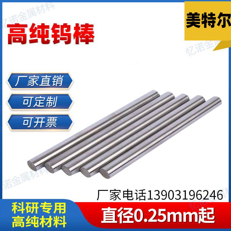 高纯钨棒钨杆钨电极棒铈钨棒 镧钨棒 钨铜棒钨镍棒科研用钨合金棒