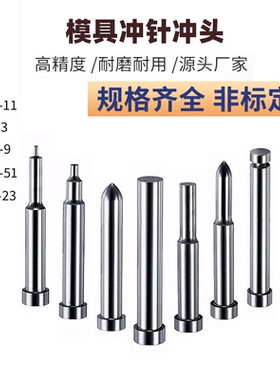 冲针冲头定制做skd11顶针skd61模具配件skh51不锈钢冲孔t钨钢圆件