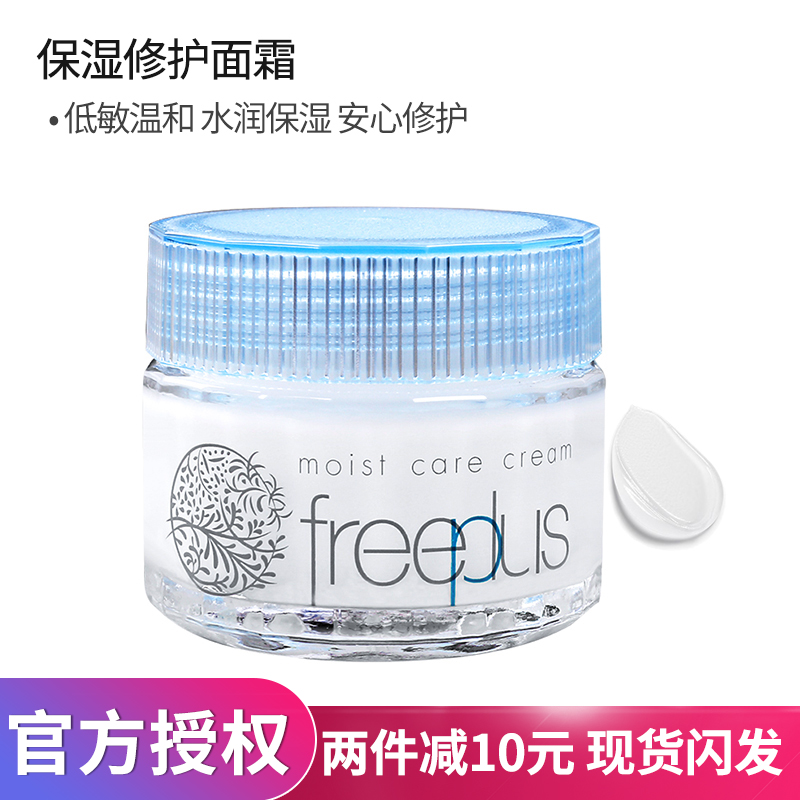 授權正品日本freeplus/芙麗芳絲保濕修護面霜40g 補水保濕滋潤爽
