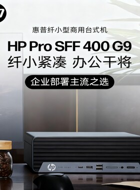 惠普400G9商用小机箱办公电脑