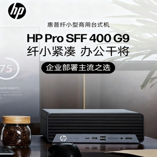 惠普 Pro 400 纤小型小机箱商用电脑办公娱乐工控主机 SFF