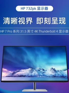 惠普31.5英寸4K工作站专业显示器