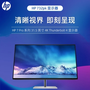 HP/惠普 732pk 工作站专业显示器31.5英寸4K屏微边框可升降旋转