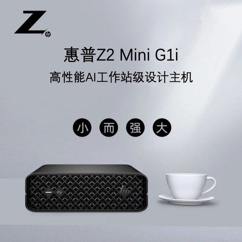 惠普Z2Mini小型AI工作站电脑