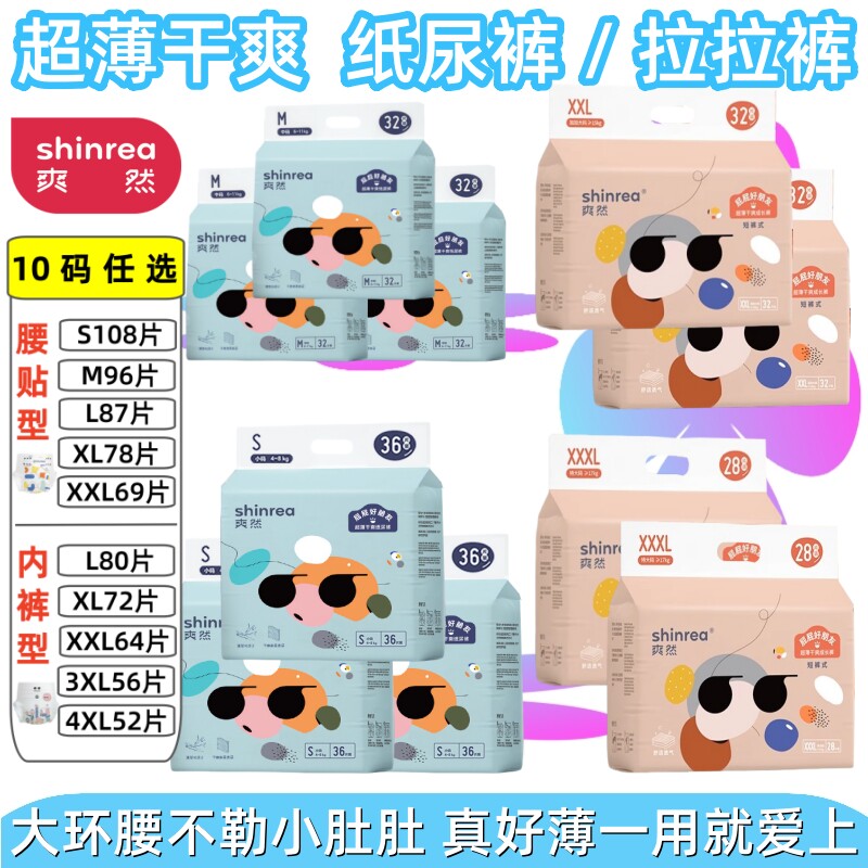 shinrea/爽然 超薄干爽婴儿成长拉拉裤L-3XL 屁屁好朋友/纸尿裤型