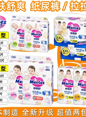 花王Merries 肌肤舒爽婴儿纸尿裤NB.S.M.L 尿不湿片/妙而舒拉拉裤