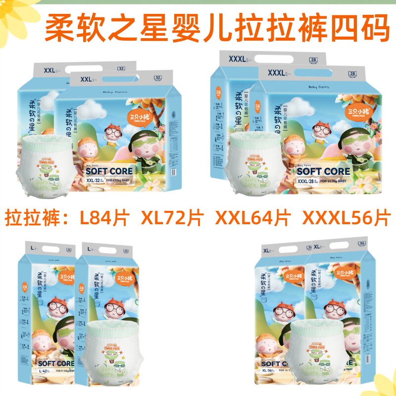 三只小猪 柔软之星婴儿拉拉裤L84/XL72/XXL64/3XL56片 学步尿裤型使用感如何?