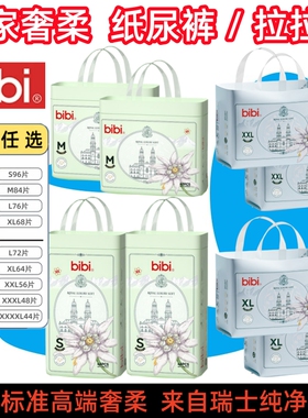 bibi 皇家奢柔婴儿纸尿裤S.M.L.XL 干爽透气尿不湿 成长拉拉裤型