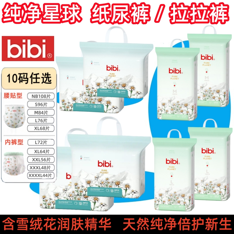 bibi纯净星球婴儿纸尿裤拉拉裤