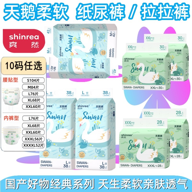 shinrea/爽然 天鹅柔软婴儿纸尿裤NB-4XL 宝宝尿不湿学步拉拉裤型,婴童尿裤,纸尿裤正装,淘宝优惠券,粉丝福利购,淘宝优惠卷