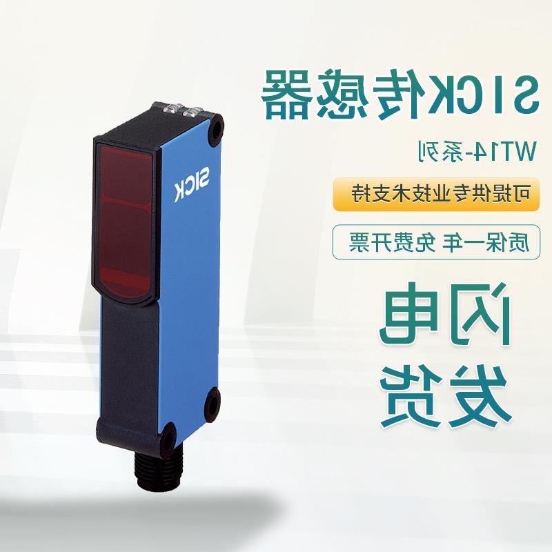 询价原装施克正品SICK西克光电开关传感器WT14-2N111议价