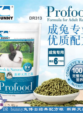 包邮 畅销品Drbunny兔博士高纤维成兔粮饲料2.5kg 主粮用品DR313
