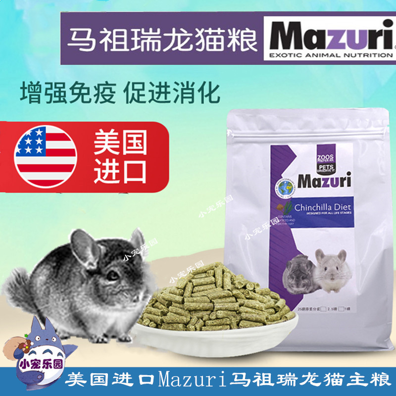 现货马祖瑞MAZURI5M01龙猫粮 5磅分装25磅原装分装新日期龙猫饲料