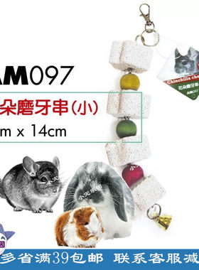 花朵奇趣磨牙咬串可悬挂火山石加钙龙猫兔子荷兰猪磨牙玩具AM097