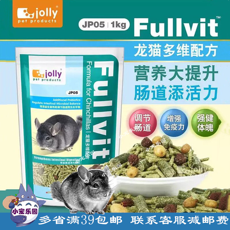 满39包邮祖莉jolly高蛋白多维龙猫粮1kg主粮饲料营养提升肠道活力
