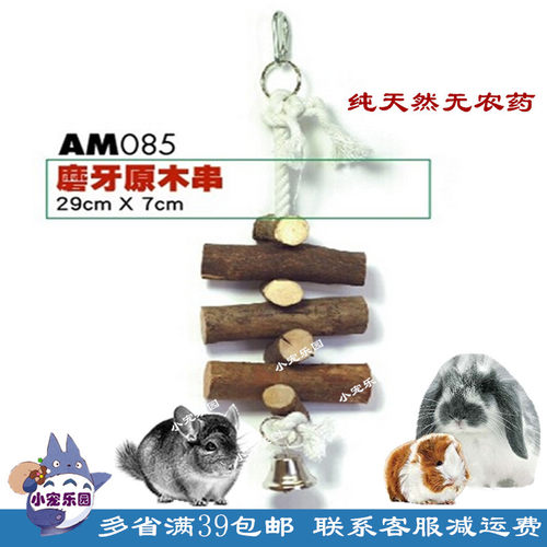 Pet-link 磨牙原木串 咬木串 龙猫兔子松鼠荷兰猪宠物用品 AM085