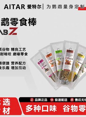 爱特尔鹦鹉专用磨牙谷物棒