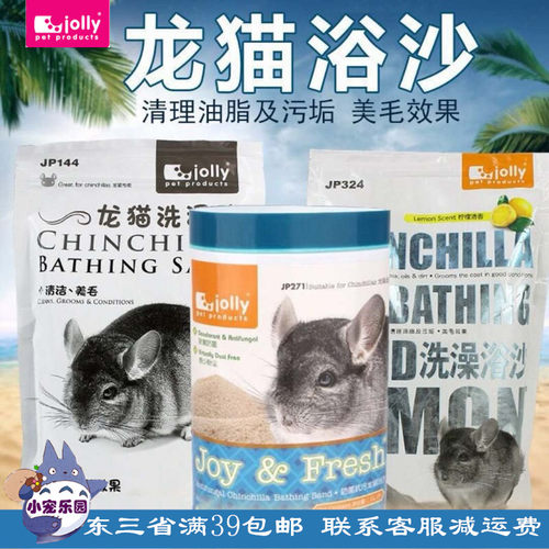 Jolly祖莉龙猫洗澡浴沙 杀菌美毛除菌抗污 柠檬味火山灰浴盐JP144