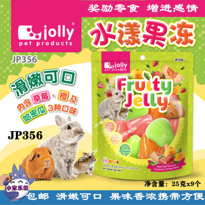 新品Jolly祖莉水漾果冻 25gx9个兔子豚鼠荷兰猪仓鼠水果零食JP356