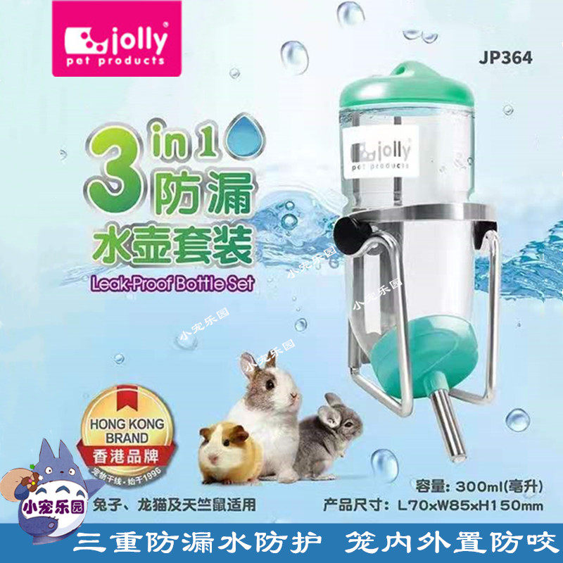 包邮jolly祖莉3重防漏防咬水壶套装饮水器300ml龙猫豚鼠兔子jp364