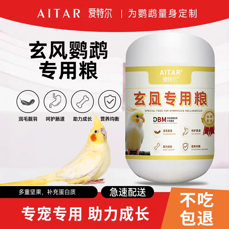 爱特尔玄凤鹦鹉鸟粮饲料专用粮