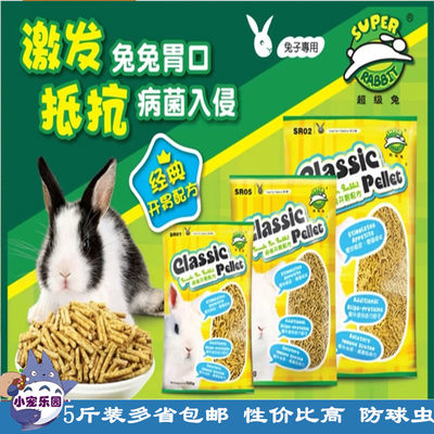 包邮Super Rabbit超级兔开胃兔粮2.5kg激发食欲健营养饲料SR02