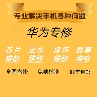 华为手机维修mate20/30/40pro/P50荣耀60nova7/8/9换屏幕主板寄修