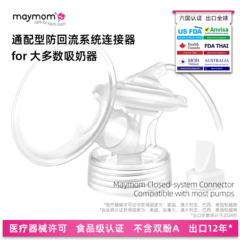 maymom水漾妈咪台湾原装进口适配美德乐舒悦连接器贝瑞克新小白熊