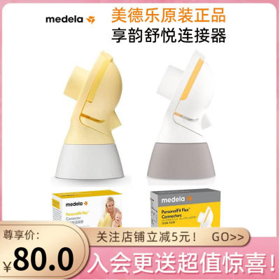 吸奶器配件MEDELA/美德乐连接器