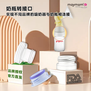 maymom吸奶器转接奶瓶转换头美德乐贝瑞克新贝亲配件宽口径标准