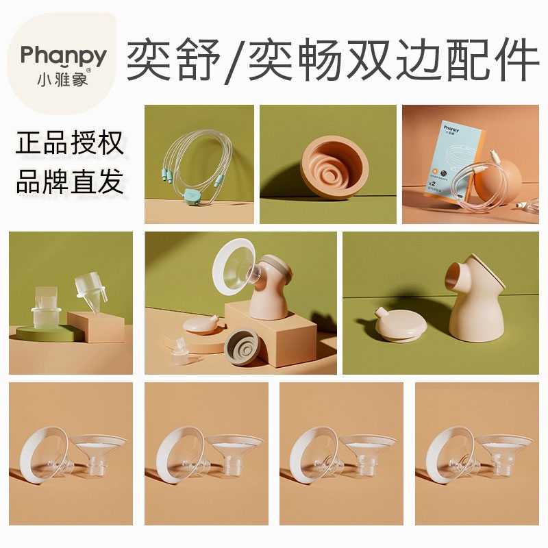 小雅象奕舒穿戴式吸奶器配件