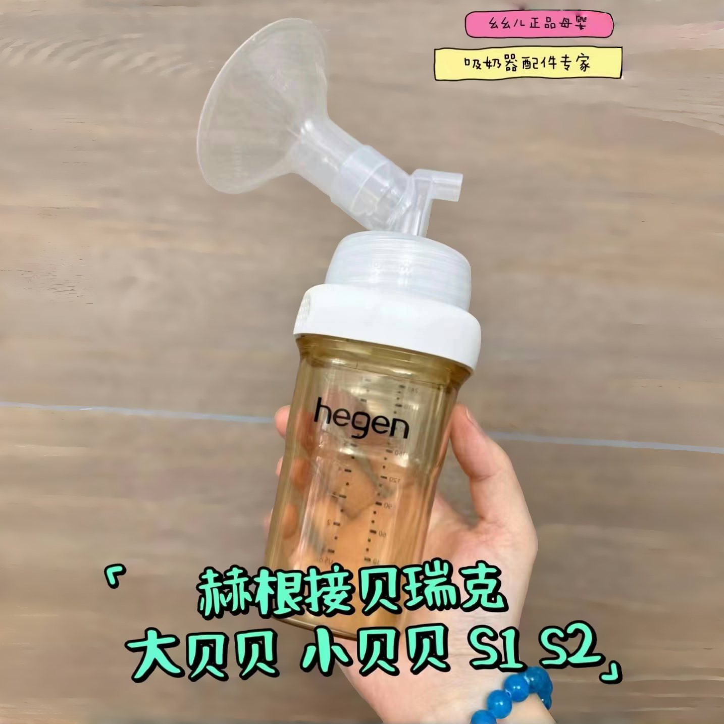 赫根奶瓶配件吸奶器转接口